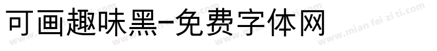 可画趣味黑字体转换