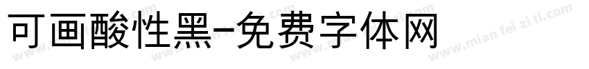 可画酸性黑字体转换