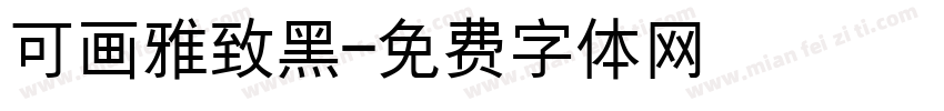可画雅致黑字体转换