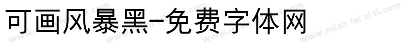 可画风暴黑字体转换