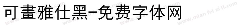 可畫雅仕黑字体转换