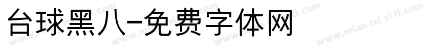 台球黑八字体转换