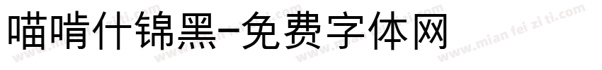 喵啃什锦黑字体转换