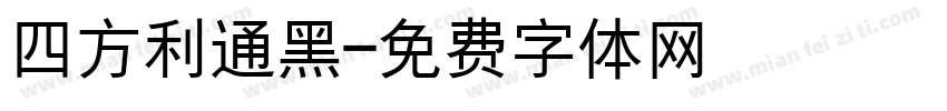 四方利通黑字体转换