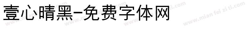 壹心晴黑字体转换