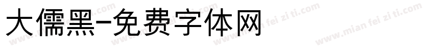 大儒黑字体转换