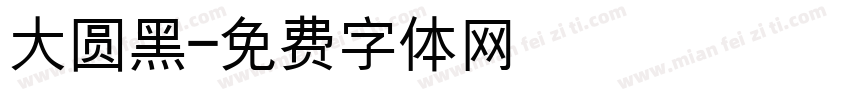 大圆黑字体转换