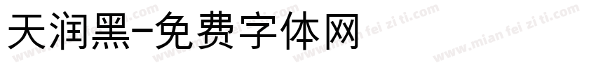 天润黑字体转换