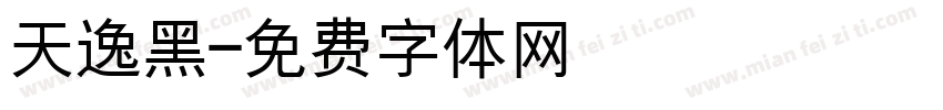 天逸黑字体转换