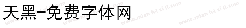 天黑字体转换