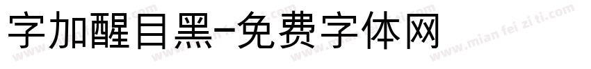 字加醒目黑字体转换