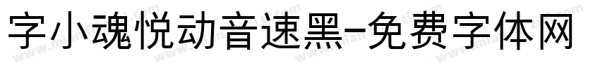 字小魂悦动音速黑字体转换