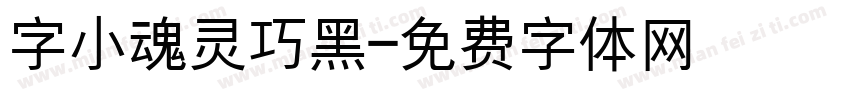 字小魂灵巧黑字体转换