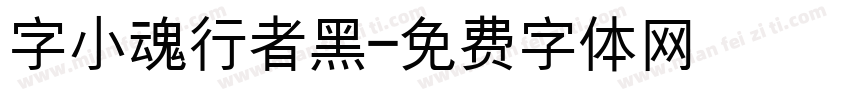 字小魂行者黑字体转换