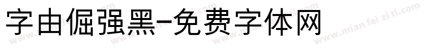 字由倔强黑字体转换