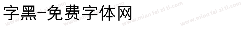 字黑字体转换