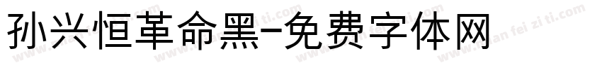 孙兴恒革命黑字体转换