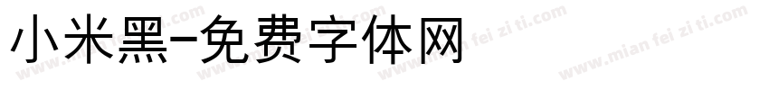 小米黑字体转换