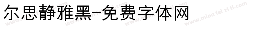 尔思静雅黑字体转换