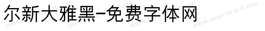 尔新大雅黑字体转换