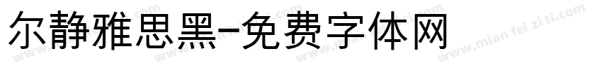 尔静雅思黑字体转换