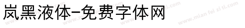 岚黑液体字体转换