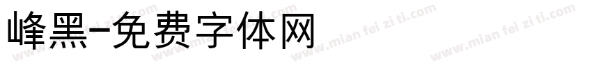 峰黑字体转换