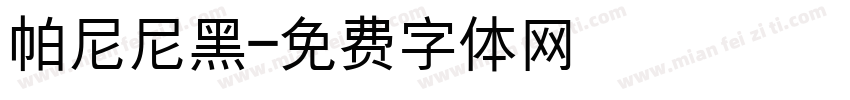 帕尼尼黑字体转换