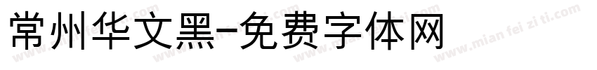 常州华文黑字体转换