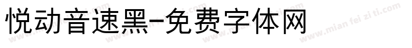 悦动音速黑字体转换