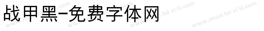 战甲黑字体转换
