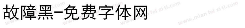 故障黑字体转换
