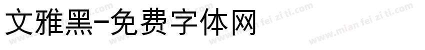 文雅黑字体转换