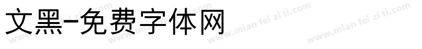 文黑字体转换