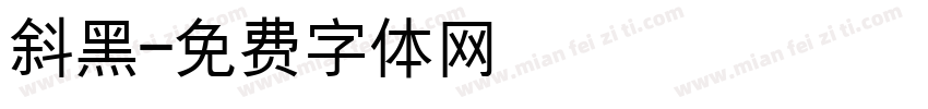 斜黑字体转换
