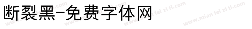 断裂黑字体转换