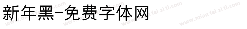 新年黑字体转换