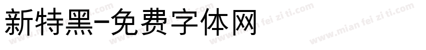 新特黑字体转换