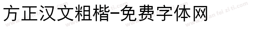 方正汉文粗楷字体转换