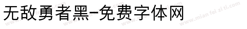 无敌勇者黑字体转换