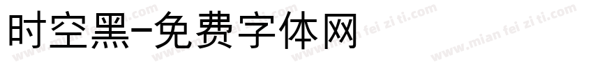 时空黑字体转换
