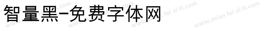 智量黑字体转换