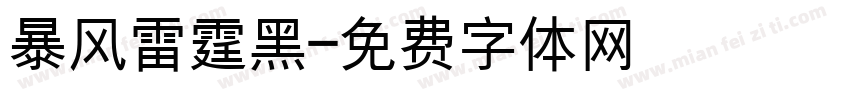 暴风雷霆黑字体转换