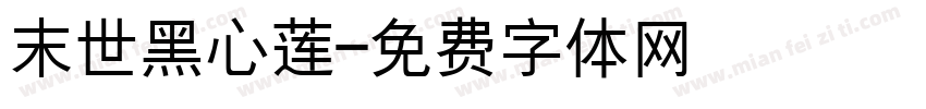 末世黑心莲字体转换