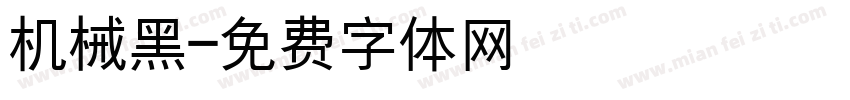 机械黑字体转换
