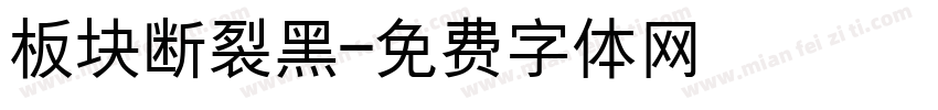 板块断裂黑字体转换