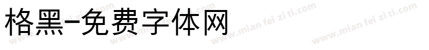 格黑字体转换