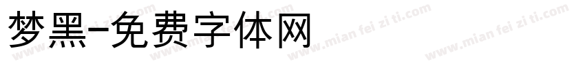 梦黑字体转换