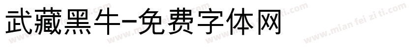 武藏黑牛字体转换