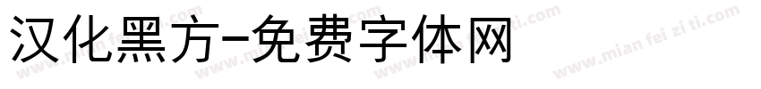 汉化黑方字体转换
